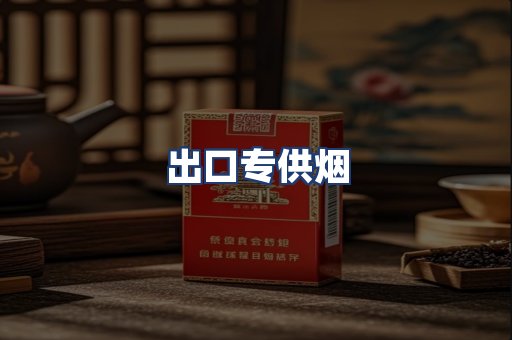 出口专供烟